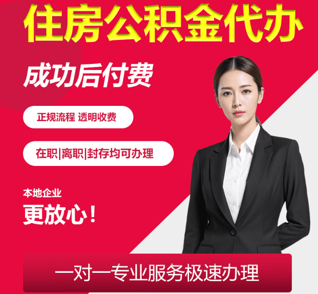 秦皇岛住房公积金代办