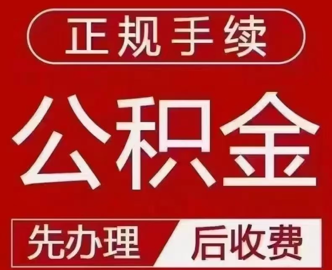 秦皇岛提取公积金还是公积金贷款？手续不全还能找代办吗？一文讲清！